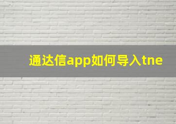 通达信app如何导入tne