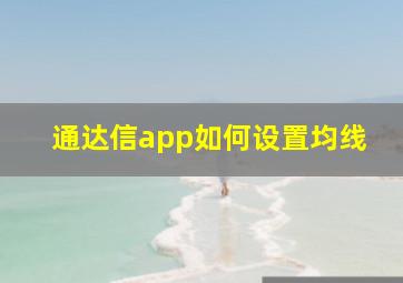 通达信app如何设置均线