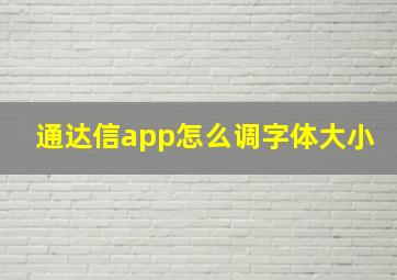 通达信app怎么调字体大小