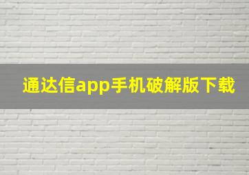 通达信app手机破解版下载