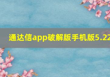 通达信app破解版手机版5.22