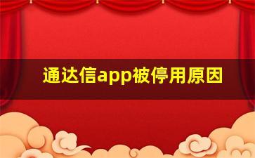 通达信app被停用原因