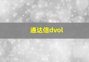 通达信dvol