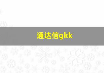 通达信gkk