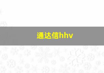 通达信hhv