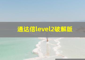 通达信level2破解版