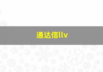 通达信llv