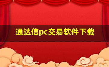 通达信pc交易软件下载