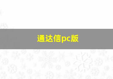 通达信pc版