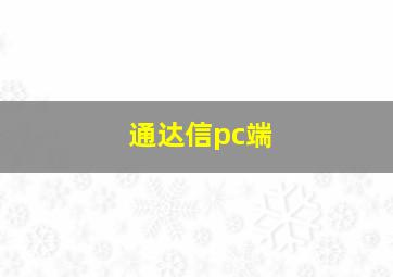 通达信pc端