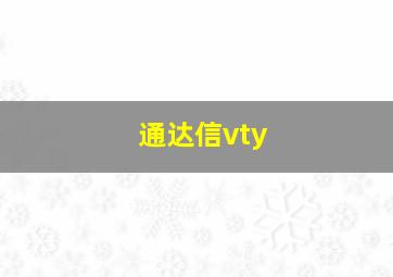 通达信vty