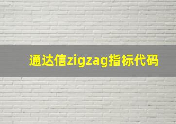 通达信zigzag指标代码