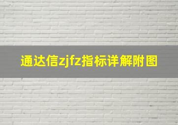 通达信zjfz指标详解附图