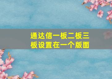 通达信一板二板三板设置在一个版面