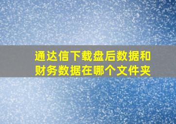 通达信下载盘后数据和财务数据在哪个文件夹