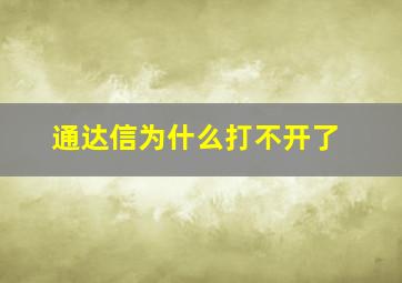 通达信为什么打不开了