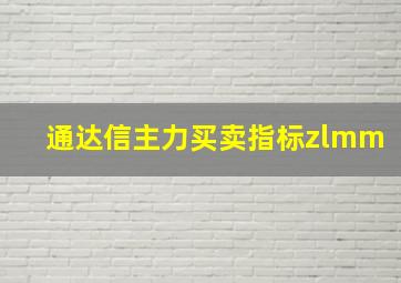 通达信主力买卖指标zlmm