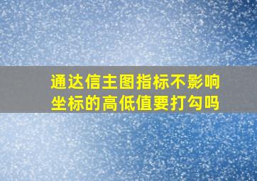 通达信主图指标不影响坐标的高低值要打勾吗