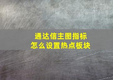 通达信主图指标怎么设置热点板块