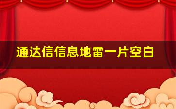 通达信信息地雷一片空白