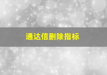 通达信删除指标