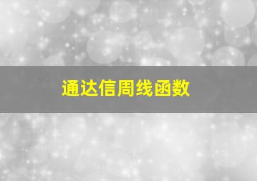 通达信周线函数