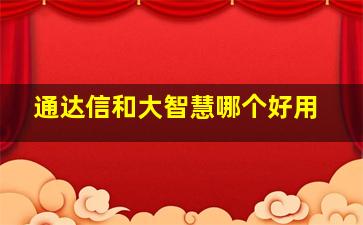 通达信和大智慧哪个好用