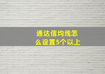 通达信均线怎么设置5个以上