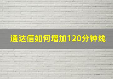 通达信如何增加120分钟线