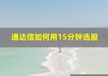 通达信如何用15分钟选股