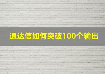 通达信如何突破100个输出