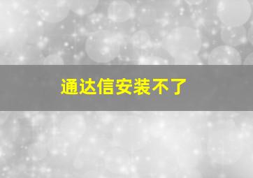 通达信安装不了