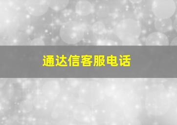 通达信客服电话