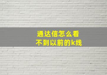 通达信怎么看不到以前的k线