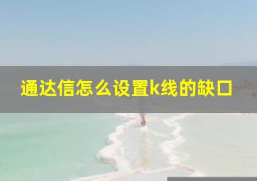 通达信怎么设置k线的缺口