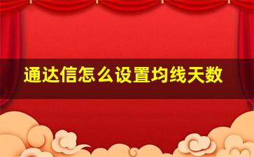 通达信怎么设置均线天数