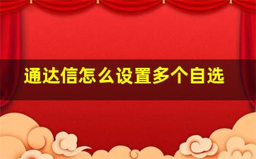 通达信怎么设置多个自选