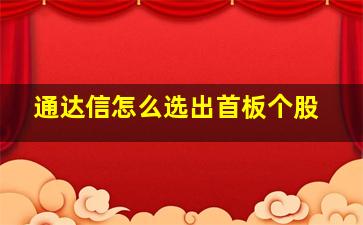 通达信怎么选出首板个股