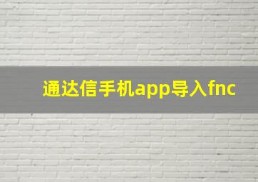 通达信手机app导入fnc