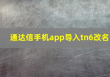 通达信手机app导入tn6改名