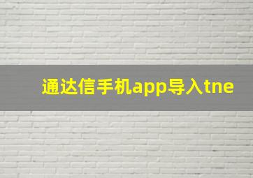 通达信手机app导入tne