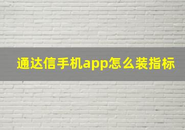 通达信手机app怎么装指标