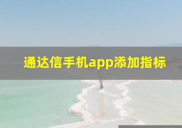 通达信手机app添加指标