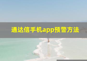 通达信手机app预警方法