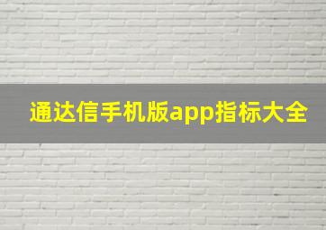 通达信手机版app指标大全