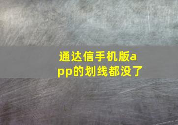 通达信手机版app的划线都没了