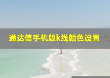 通达信手机版k线颜色设置