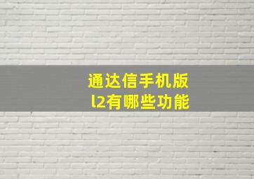 通达信手机版l2有哪些功能