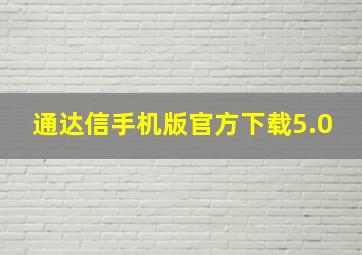 通达信手机版官方下载5.0