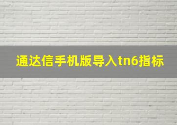 通达信手机版导入tn6指标